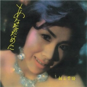 YUKIJI ASAOKA / 朝丘雪路 / あなたのために ＋1