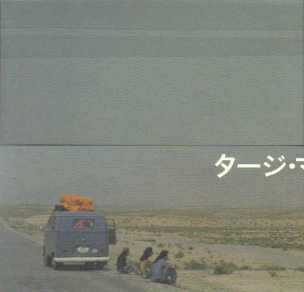 TAJ MAHAL TRAVELERS / タージ・マハル旅行団 / 旅について（紙）