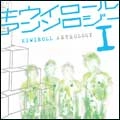 KIWIROLL / キウイロール / ＫＩＷＩＲＯＬＬ　ＡＮＴＨＯＬＯＧＹ　Ⅰ