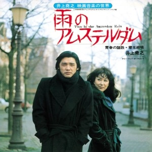 オリジナルサウンドトラック(音楽:井上堯之、出演:萩原健一) / 井上尭之 映画音楽の世界 雨のアムステル