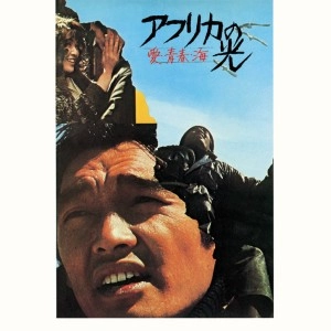 オリジナルサウンドトラック(音楽:井上堯之、出演:萩原健一) / アフリカの光 愛･青春･海