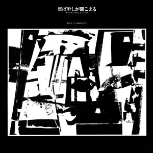 オリジナルサウンドトラック（音楽：大野克夫、出演：萩原健一） / 祭ばやしが聞こえる