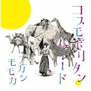 アカシモモカ / コスモポリタン・パレ－ド