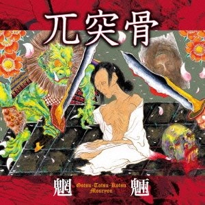 GOTSU-TOTSU-KOTSU / 兀突骨 / 魍魎