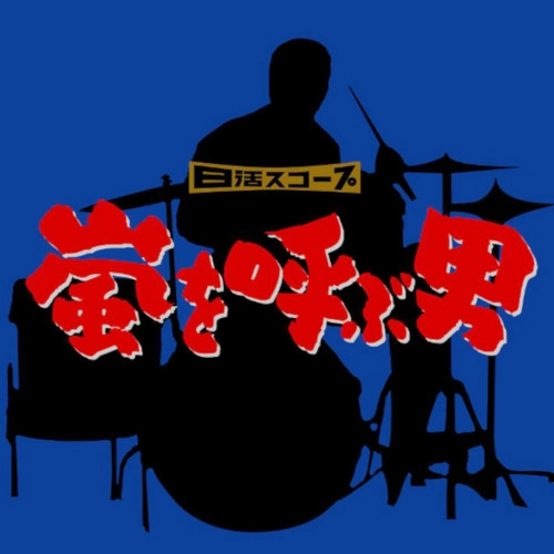 オリジナルサウンドトラック(白木秀雄、猪俣猛、ほか) / 嵐を呼ぶ男（オリジナル・サウンドトラック