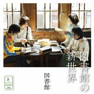 Toshokan / 図書館 / 図書館の新世界