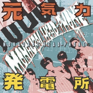 MONAURAL HEAD-PHONE / モノラルヘッドフォンの元気力発電所