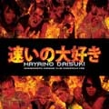 HAYAINO DAISUKI / 速いの大好き / ＨＥＡＤＢＡＮＧＥＲ’Ｓ　ＫＡＲＡＯＫＥ