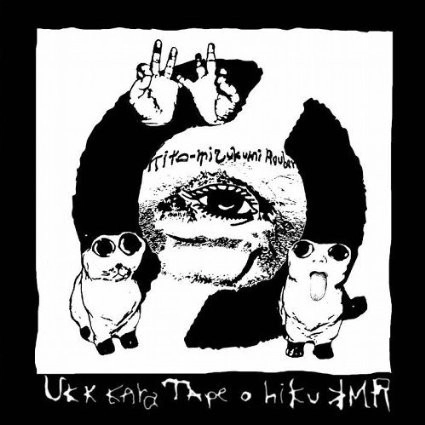 Kito mizukumi  rouber / キトミズクミロウバー / UKK KARA TAPE O HIKU KMR