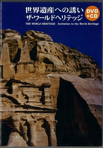 WORLD HERITAGE / ワールド・ヘリテッジ / 世界遺産への誘い
