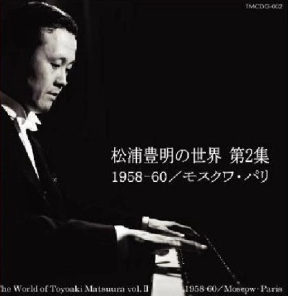 TOYOAKI MATSUURA / 松浦豊明 / 松浦豊明の世界Ⅱ 1958-60モスクワ・パリ