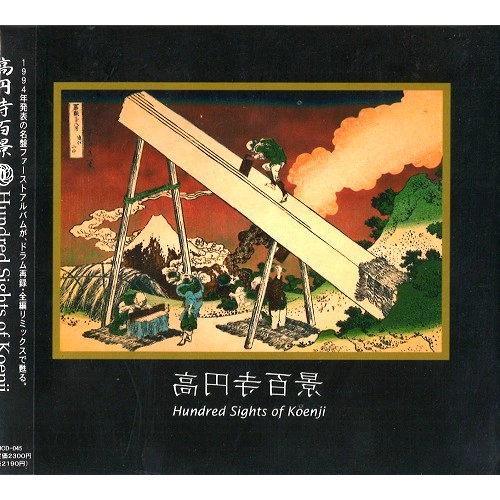 KOENJIHIYAKKEI / 高円寺百景 / 高円寺百景Remix