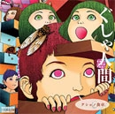 ぐしゃ人間 / グシャの食卓
