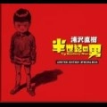 NAOKI URASAWA / 浦沢直樹 / 半世紀の男～LIMITED EDITION SPECIAL BOX