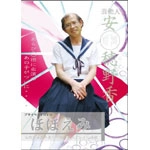 安穂野香 / ほほえみ