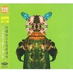 KAZUHISA UCHIHASHI/TATSUYA YOSHIDA / 超即興(内橋和久 & 吉田達也) / インプロヴィゼーション３