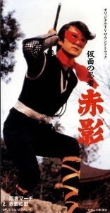 (オリジナル・サウンドトラック) / 忍者マーチ/赤影の歌