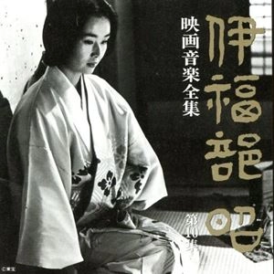AKIRA IFUKUBE / 伊福部昭 / 伊福部昭 映画音楽全集 第10集