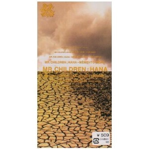 Mr.Children / ミスター・チルドレン / 花~MementoーMori~