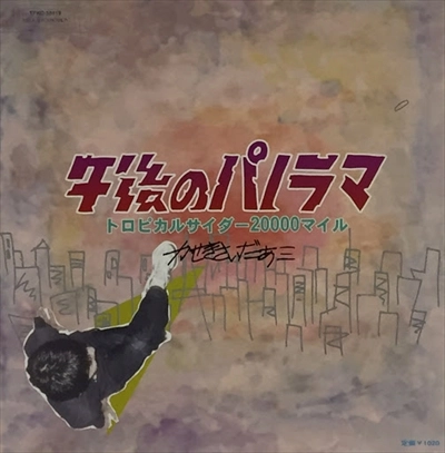 かせきさいだぁ / 午後のパノラマ／トロピカルサイダ－２００