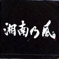 湘南乃風 / 湘南乃風～ラガパレード～