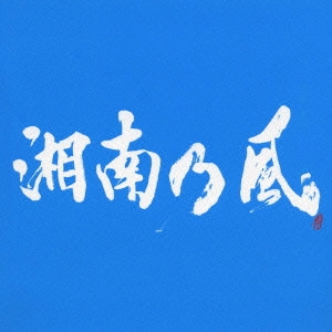 湘南乃風 / RIDERS HIGH