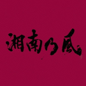 湘南乃風 / JOKER