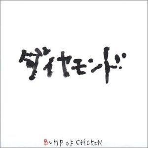 BUMP OF CHICKEN / ダイヤモンド