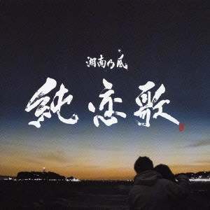 湘南乃風 / 純恋歌 / JUNRENKA