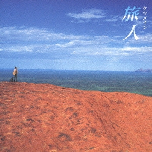 ケツメイシ / 旅人