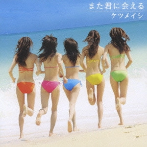 ケツメイシ / また君に会える