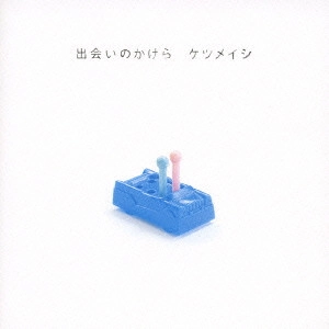 ケツメイシ / 出会いのかけら