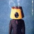 TOKYO PLIN / 東京プリン / けむたい人