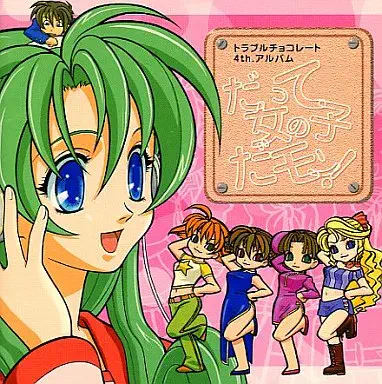 氷上恭子/石田彰 / だって女の子だモン！（トラブルチョコレ－