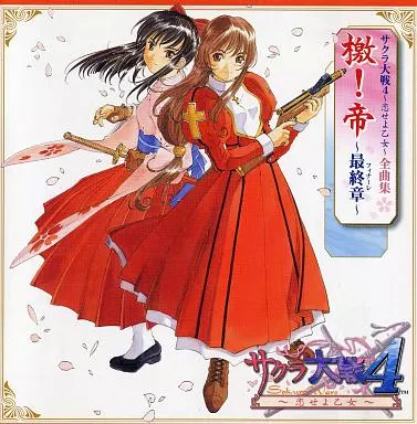 田中公平 他 / サクラ大戦４～恋せよ乙女～全曲集　檄！帝