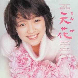 TAKATSUGU MURAMATSU / 村松崇継 / NHK連続テレビ小説「天花(てんか)」オリジナルサウンドトラック・テレビサントラ