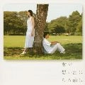 YUKIE NISHIMURA / 西村由紀江 / 君が想い出になる前に