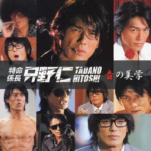 O.S.T. / テレビ・サントラ / 「特命係長 只野仁」~音の美学~