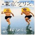 TOKYO PLIN / 東京プリン / ＮＯ．１～輝け乙女～／なんかちょうだい