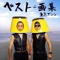 TOKYO PLIN / 東京プリン / ザ・ベスト・オブ・東京（ＤＶＤ