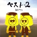 TOKYO PLIN / 東京プリン / ザ・ベスト・オブ・東京プリン２