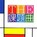 KAZUHUMI YAMASHITA / 山下一史  / ＴＨＥ　課題曲