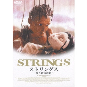 HIDEAKI ANNO / 庵野秀明 / ストリングス~愛と絆の旅路~<ジャパン・バージョン>