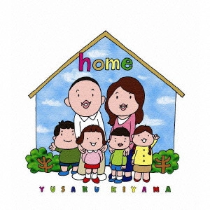 YUSAKU KIYAMA / 木山裕策 / home / HOME