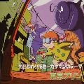 TOKYO PLIN / 東京プリン / 光と影の小夜曲～カゲマンのテ－マ