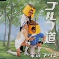 TOKYO PLIN / 東京プリン / ゴルフ道