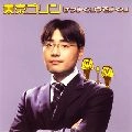 TOKYO PLIN / 東京プリン / けつまくり　うでまくり／サガシ