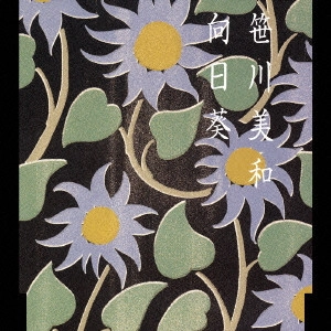 MIWA SASAGAWA / 笹川美和 / 向日葵