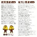 TOKYO PLIN / 東京プリン / 携帯哀歌　その後／合コン哀歌
