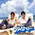 タッキー＆翼 / Ｈｏ！サマー